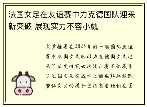 法国女足在友谊赛中力克德国队迎来新突破 展现实力不容小觑