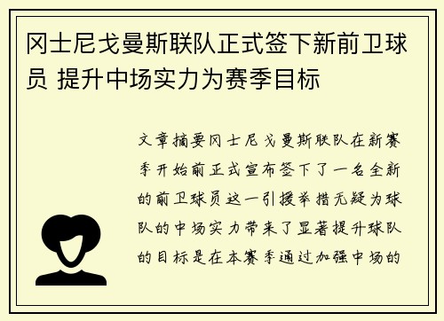 冈士尼戈曼斯联队正式签下新前卫球员 提升中场实力为赛季目标