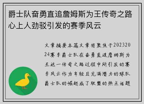 爵士队奋勇直追詹姆斯为王传奇之路心上人劲驳引发的赛季风云