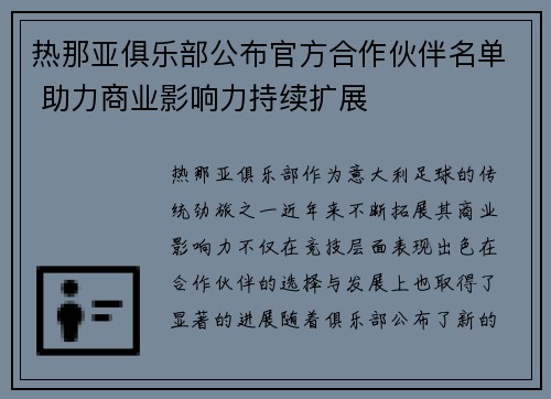热那亚俱乐部公布官方合作伙伴名单 助力商业影响力持续扩展