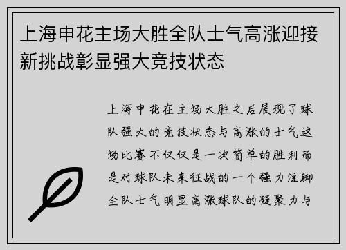上海申花主场大胜全队士气高涨迎接新挑战彰显强大竞技状态