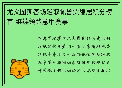 尤文图斯客场轻取佩鲁贾稳居积分榜首 继续领跑意甲赛事