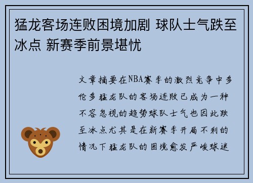 猛龙客场连败困境加剧 球队士气跌至冰点 新赛季前景堪忧