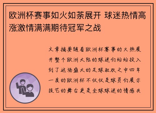 欧洲杯赛事如火如荼展开 球迷热情高涨激情满满期待冠军之战