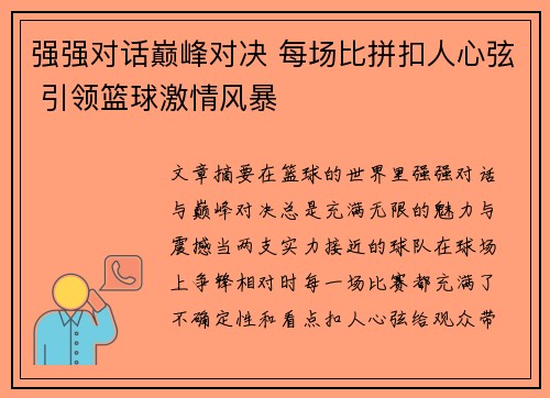 强强对话巅峰对决 每场比拼扣人心弦 引领篮球激情风暴
