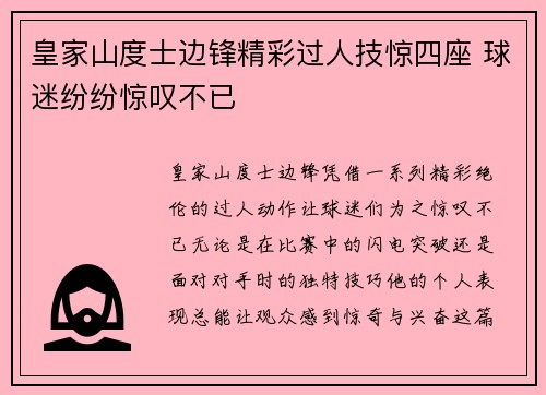 皇家山度士边锋精彩过人技惊四座 球迷纷纷惊叹不已