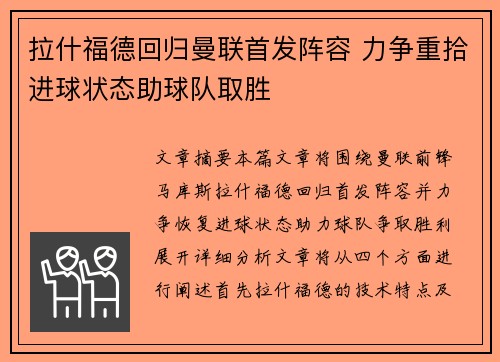 拉什福德回归曼联首发阵容 力争重拾进球状态助球队取胜