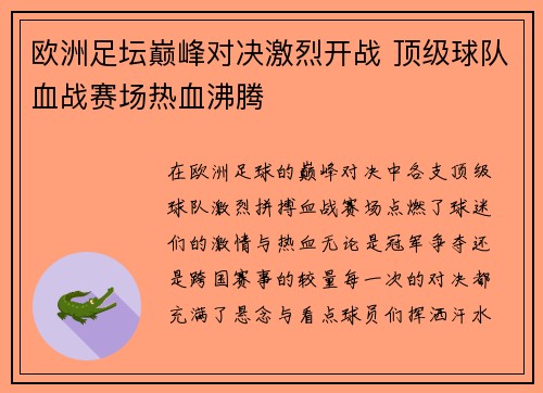 欧洲足坛巅峰对决激烈开战 顶级球队血战赛场热血沸腾