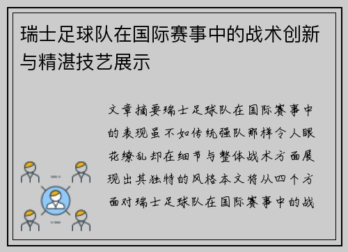 瑞士足球队在国际赛事中的战术创新与精湛技艺展示