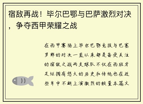 宿敌再战！毕尔巴鄂与巴萨激烈对决，争夺西甲荣耀之战
