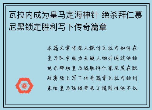 瓦拉内成为皇马定海神针 绝杀拜仁慕尼黑锁定胜利写下传奇篇章