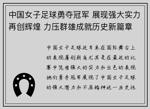 中国女子足球勇夺冠军 展现强大实力再创辉煌 力压群雄成就历史新篇章