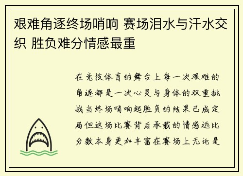 艰难角逐终场哨响 赛场泪水与汗水交织 胜负难分情感最重