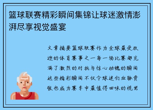 篮球联赛精彩瞬间集锦让球迷激情澎湃尽享视觉盛宴