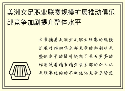 美洲女足职业联赛规模扩展推动俱乐部竞争加剧提升整体水平