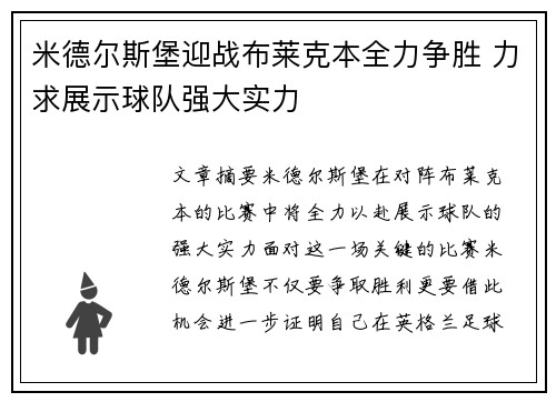 米德尔斯堡迎战布莱克本全力争胜 力求展示球队强大实力