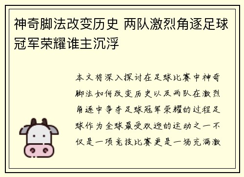 神奇脚法改变历史 两队激烈角逐足球冠军荣耀谁主沉浮