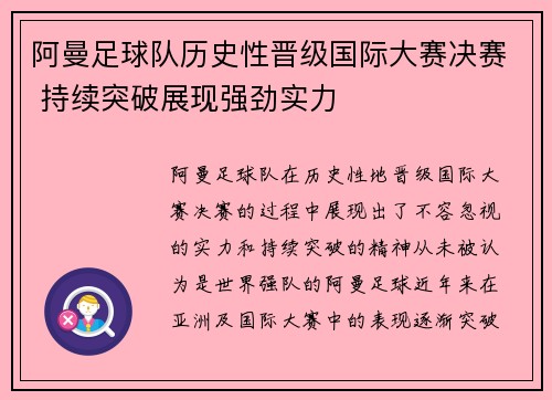 阿曼足球队历史性晋级国际大赛决赛 持续突破展现强劲实力