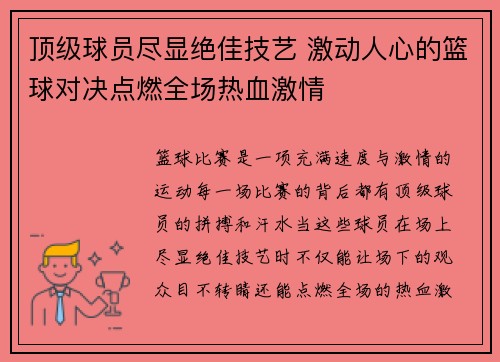顶级球员尽显绝佳技艺 激动人心的篮球对决点燃全场热血激情