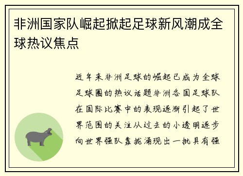 非洲国家队崛起掀起足球新风潮成全球热议焦点