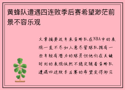 黄蜂队遭遇四连败季后赛希望渺茫前景不容乐观