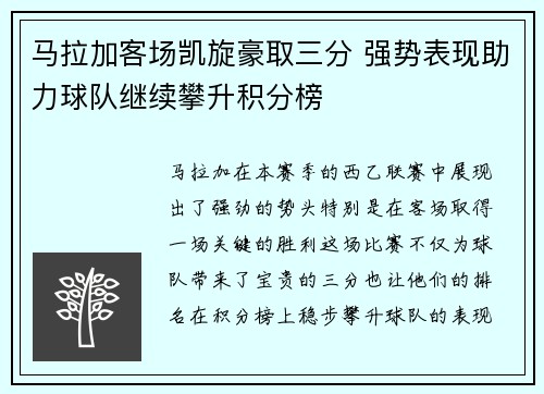 马拉加客场凯旋豪取三分 强势表现助力球队继续攀升积分榜