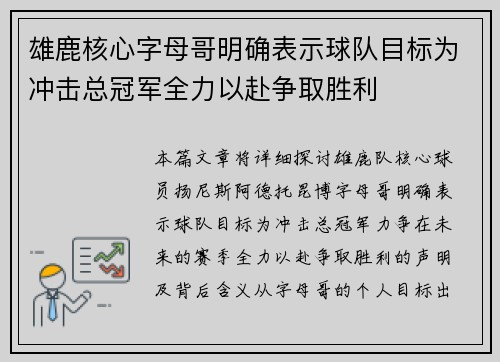 雄鹿核心字母哥明确表示球队目标为冲击总冠军全力以赴争取胜利