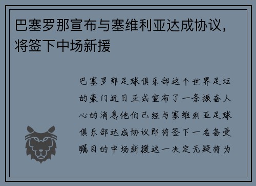 巴塞罗那宣布与塞维利亚达成协议，将签下中场新援