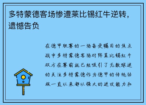多特蒙德客场惨遭莱比锡红牛逆转，遗憾告负