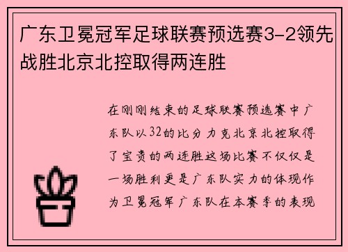 广东卫冕冠军足球联赛预选赛3-2领先战胜北京北控取得两连胜