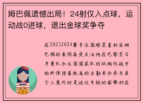 姆巴佩遗憾出局！24射仅入点球，运动战0进球，退出金球奖争夺