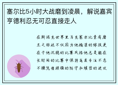塞尔比5小时大战磨到凌晨，解说嘉宾亨德利忍无可忍直接走人