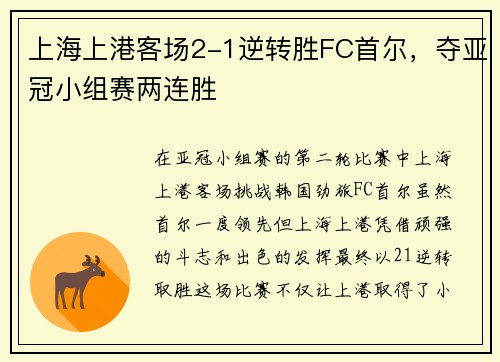 上海上港客场2-1逆转胜FC首尔，夺亚冠小组赛两连胜
