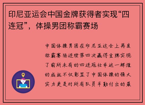 印尼亚运会中国金牌获得者实现“四连冠”，体操男团称霸赛场