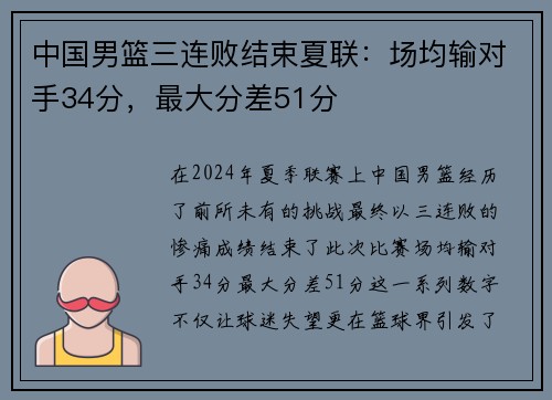 中国男篮三连败结束夏联：场均输对手34分，最大分差51分