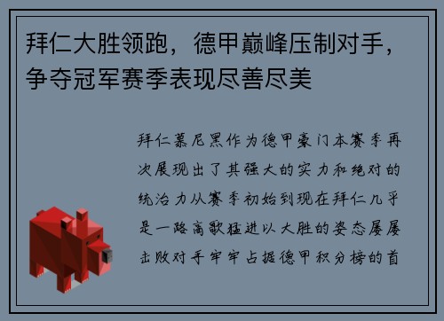 拜仁大胜领跑，德甲巅峰压制对手，争夺冠军赛季表现尽善尽美