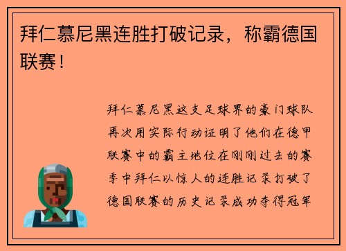 拜仁慕尼黑连胜打破记录，称霸德国联赛！