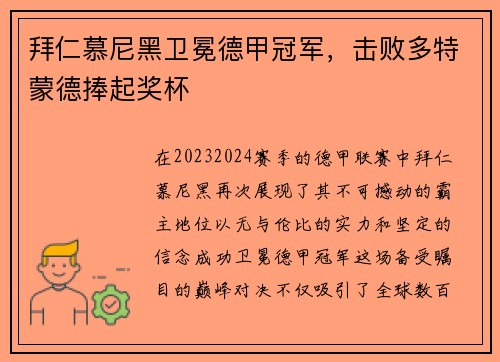 拜仁慕尼黑卫冕德甲冠军，击败多特蒙德捧起奖杯