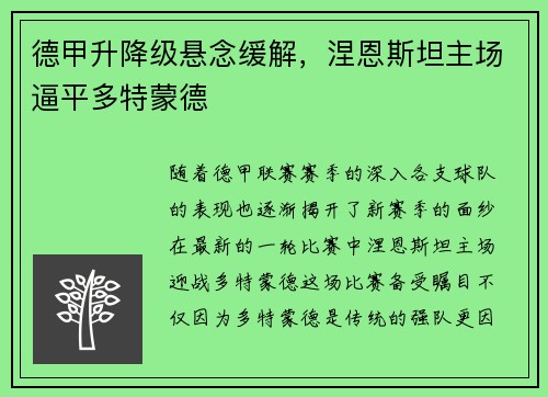 德甲升降级悬念缓解，涅恩斯坦主场逼平多特蒙德