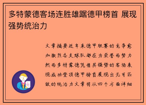 多特蒙德客场连胜雄踞德甲榜首 展现强势统治力