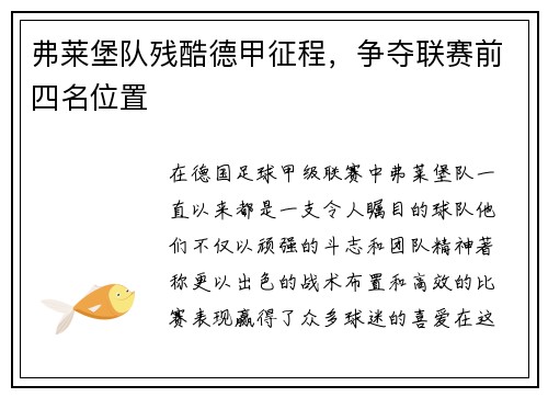 弗莱堡队残酷德甲征程，争夺联赛前四名位置