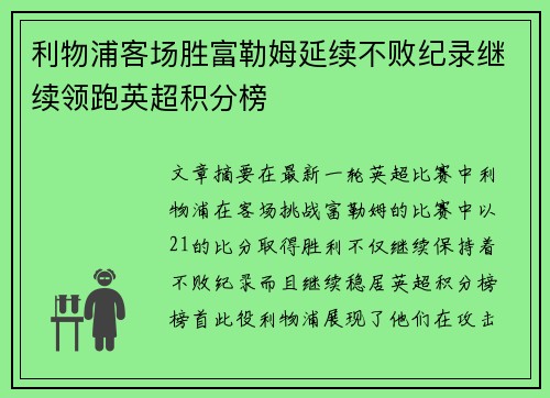 利物浦客场胜富勒姆延续不败纪录继续领跑英超积分榜