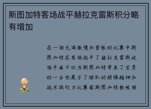 斯图加特客场战平赫拉克雷斯积分略有增加