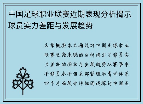 中国足球职业联赛近期表现分析揭示球员实力差距与发展趋势