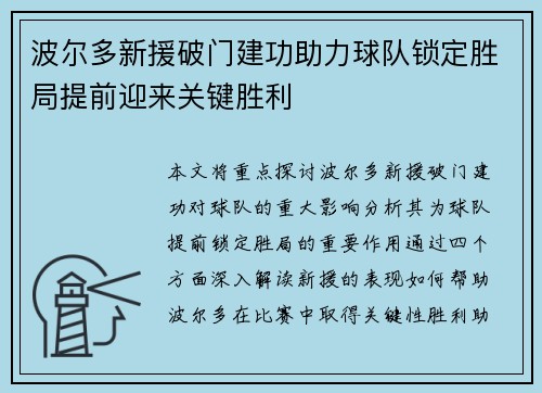 波尔多新援破门建功助力球队锁定胜局提前迎来关键胜利