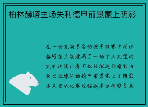 柏林赫塔主场失利德甲前景蒙上阴影