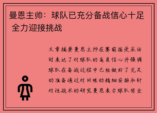 曼恩主帅：球队已充分备战信心十足 全力迎接挑战