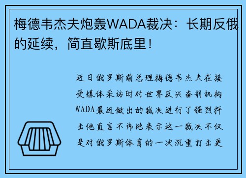梅德韦杰夫炮轰WADA裁决：长期反俄的延续，简直歇斯底里！