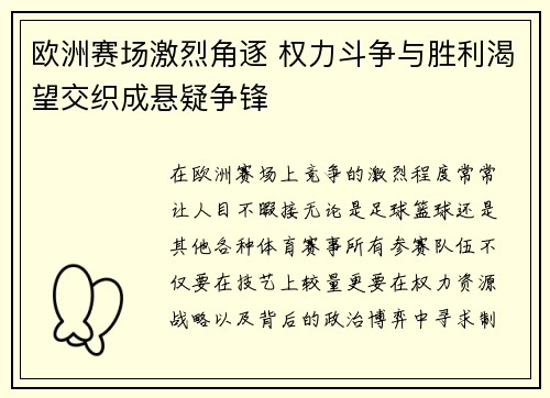 欧洲赛场激烈角逐 权力斗争与胜利渴望交织成悬疑争锋