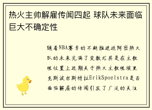 热火主帅解雇传闻四起 球队未来面临巨大不确定性